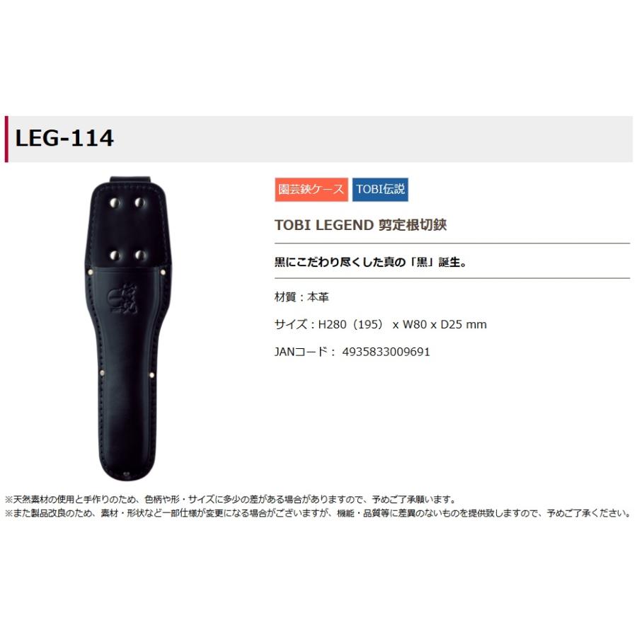ふくろ倶楽部 LEG-114 TOBI LEGEND 剪定根切鋏 材質：本革 H280(195