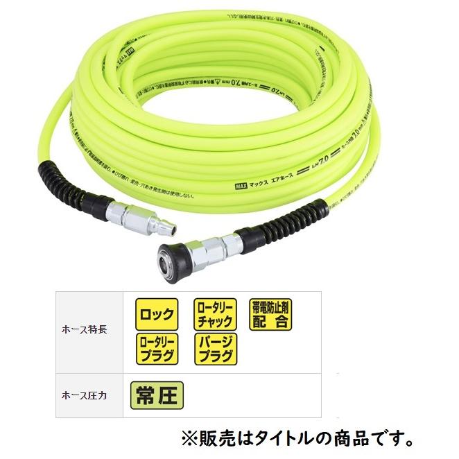 マックス プレミアムやわすべりほーす LH-7020S1 AH95310 常圧用