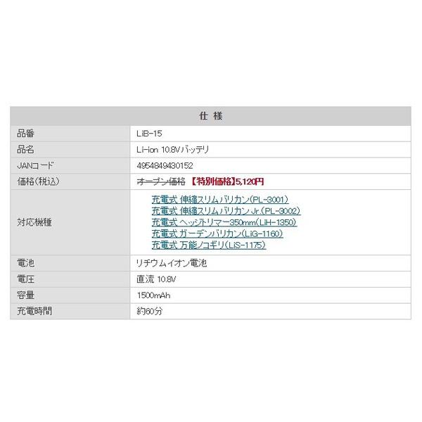 ムサシ Li-ion10.8Vバッテリ LiB-15 リチウムイオン電池 1500mAh LIB-15 musashi 小型便 在庫 |  | 01