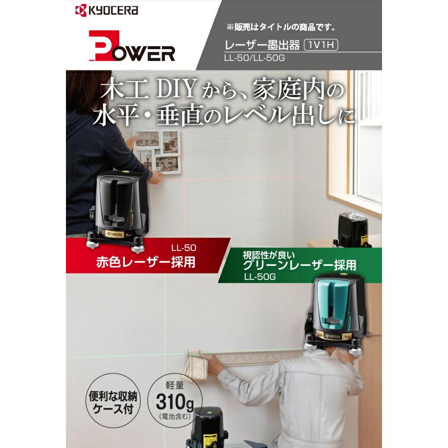 京セラ レーザー墨出器 LL-50 水平・垂直ライン照射 赤色