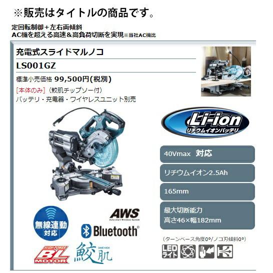 マキタ（makita） 充電式スライドマルノコ LS001GZ 本体+鮫肌 