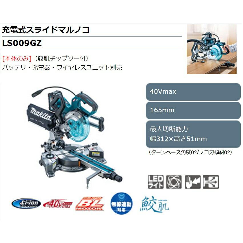 マキタ 充電式スライドマルノコ LS009GZ 本体+鮫肌チップソー付 マキタ 充電式スライドマルノコ LS009GZ 本体+鮫肌チップソー付
