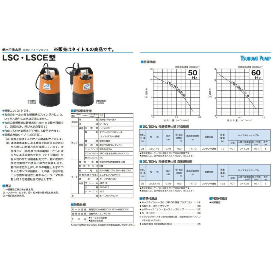 ツルミポンプ 水中ハイスピンポンプ 非自動型 LSC1.4S 50Hz 低水位排水用 単相100V 吐出し口径25mm LSC-1.4S 水中ポンプ 鶴見製作所｜toolking｜02