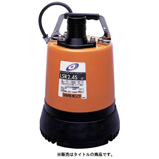ツルミ 低水位残水用水中ポンプ(自動型)　LSRE2.4S-51 50HZ 楽天市場】◇ツルミ製作所 低水位残水用水中ポンプ(自動型