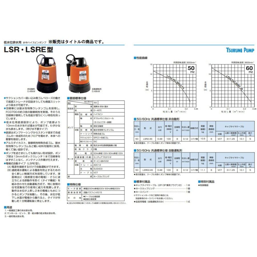 ツルミポンプ 水中ハイスピンポンプ 非自動型 LSR2.4S 50Hz 低水位排水