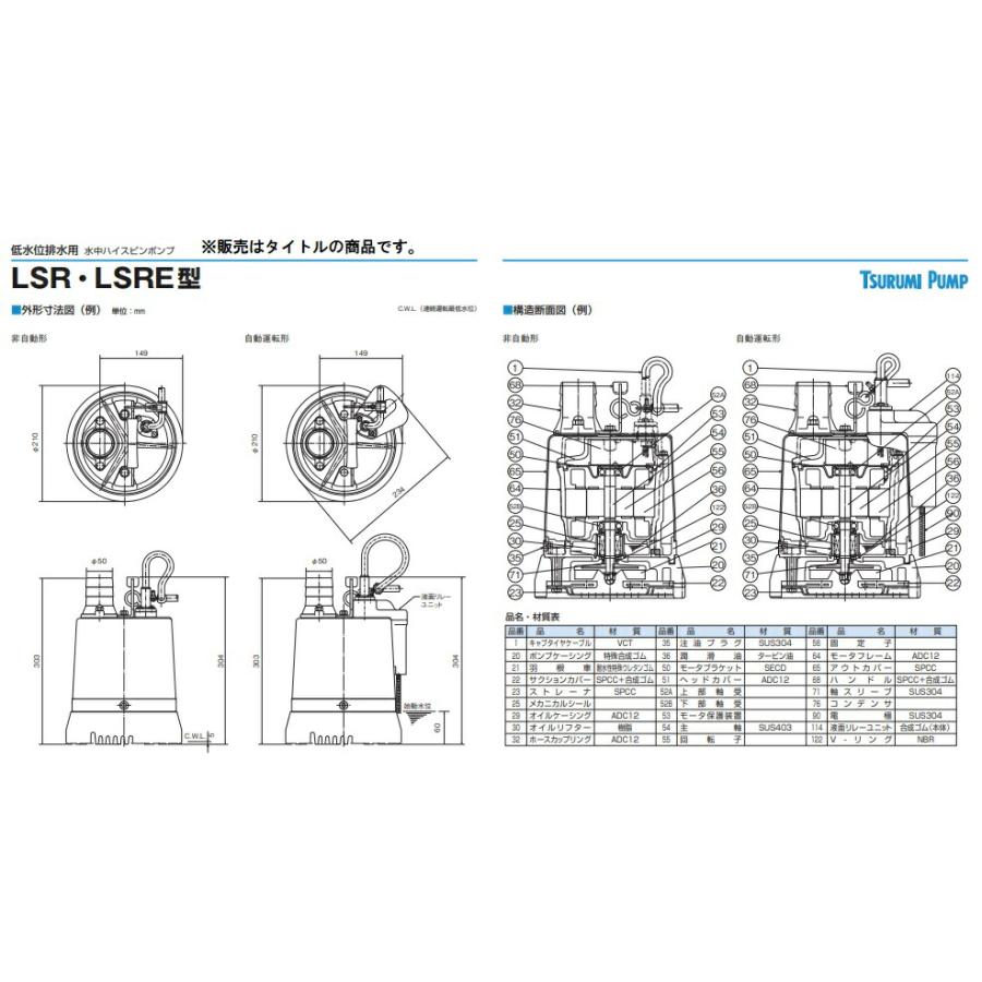 ツルミポンプ 水中ハイスピンポンプ 非自動型 LSR2.4S 50Hz 低水位排水