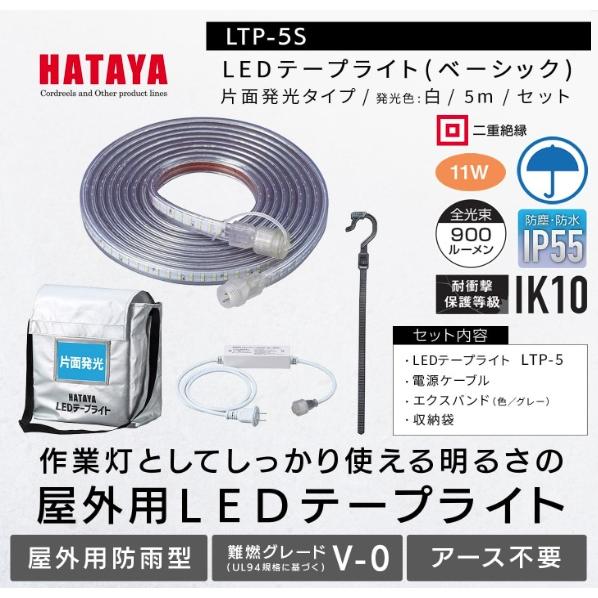 ハタヤ LTP-5S LEDテープライト 片面発光タイプ 収納袋付 発光面長5m