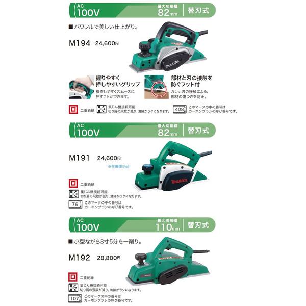マキタ (マキタ)電気カンナ AC100V 替刃式 最大切削幅110mm M192 マキタ (マキタ)電気カンナ AC100V 替刃式 最大切削幅110mm M192