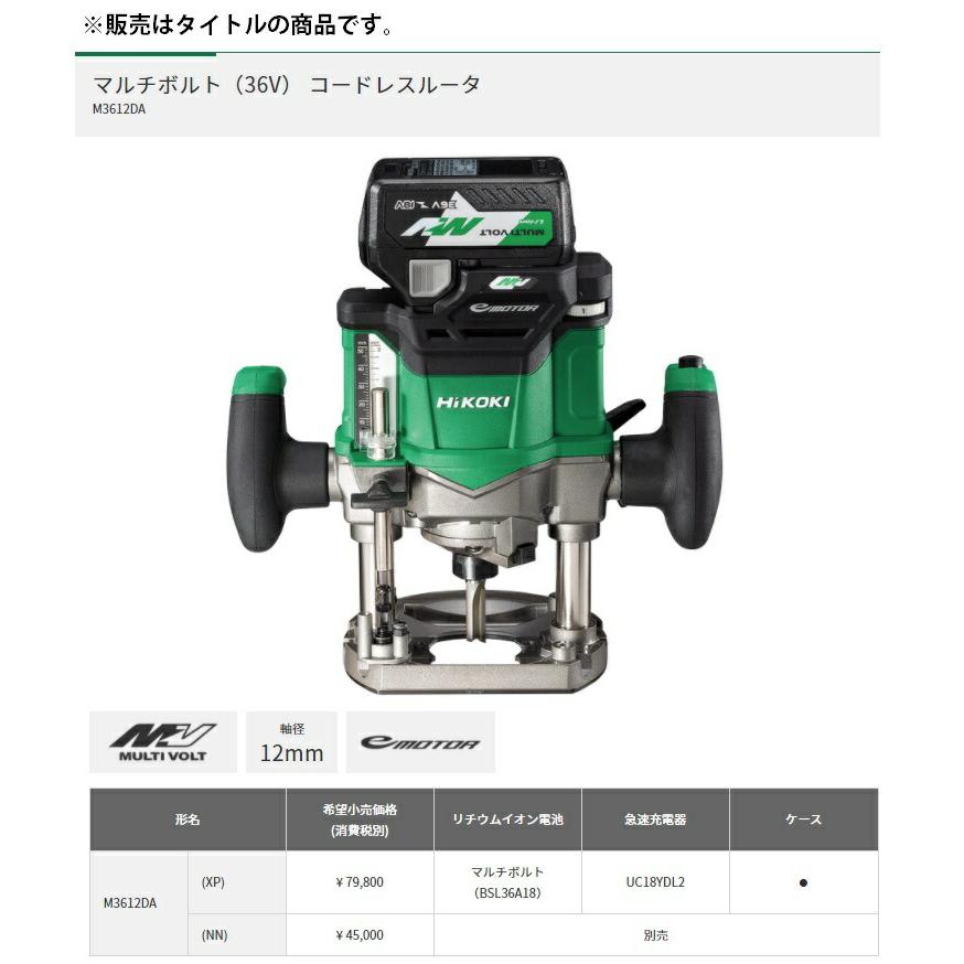 HiKOKI 夏得 コードレスルータ M3612DA(XP) マルチボルト HiKOKI 夏得 コードレスルータ M3612DA(XP) マルチボルト
