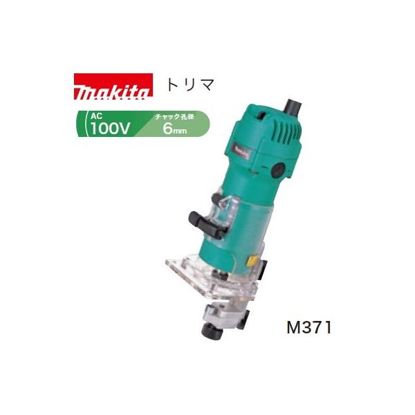 面取り・溝切り・ホゾ穴(マキタ)電気トリマ AC100V チャック孔径6mm M371 | マキタ