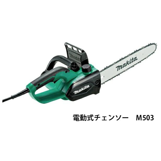(マキタ) 電動式チェンソー M503 ガイドバー長さ300mm 消費電力770w 質量2.2kg 全長568mm 電気チェンソー 電源コード式 makita | マキタ