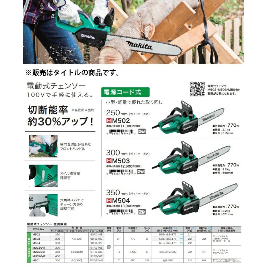 (マキタ) 電動式チェンソー M503 ガイドバー長さ300mm 消費電力770w 質量2.2kg 全長568mm 電気チェンソー 電源コード式 makita | マキタ | 01