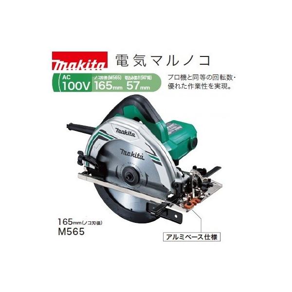 マキタ 電気マルノコ M565 マキタ（makita） 電気マルノコ M565 のこ刃径165mm 切込み深さ57mm