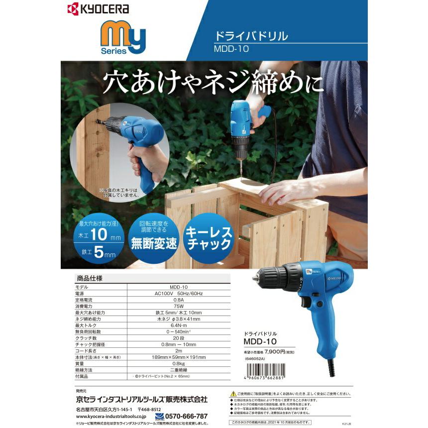 リョービ 京セラ ドライバドリル MDD-10 無段変速付 20段階
