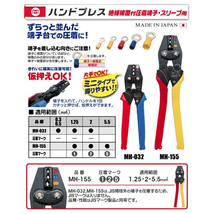 マーベル MH-032 ハンドプレス 絶縁被覆付圧着端子・スリーブ用 マーベル MH-032 ハンドプレス 絶縁被覆付圧着端子・スリーブ用