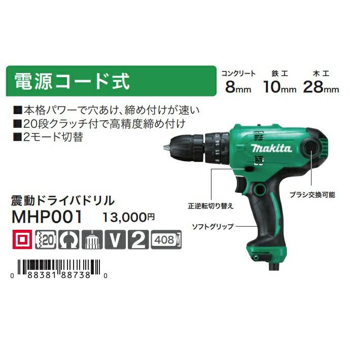 マキタ (マキタ) 震動ドライバドリル MHP001 電源コード式 20段 マキタ (マキタ) 震動ドライバドリル MHP001 電源コード式 20段