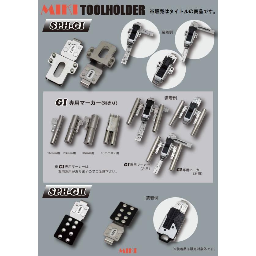 MIKI MIKI SPH-GI専用16mm用 右用 SPH-G1専用マーカー ミキ ネコポス可