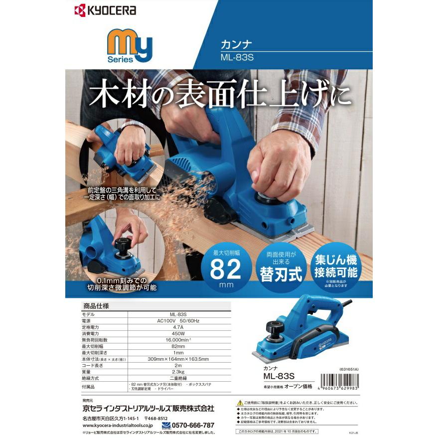 京セラ カンナ ML-83S 入門機 定盤リフト機構 KYOCERA リョービ