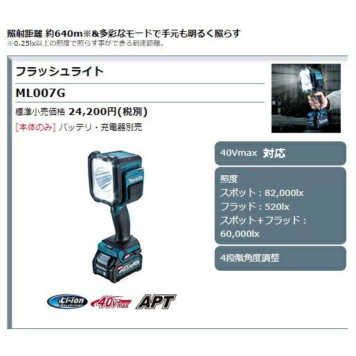 マキタ (マキタ) 充電式フラッシュライト ML007G 本体のみ マキタ (マキタ) 充電式フラッシュライト ML007G 本体のみ