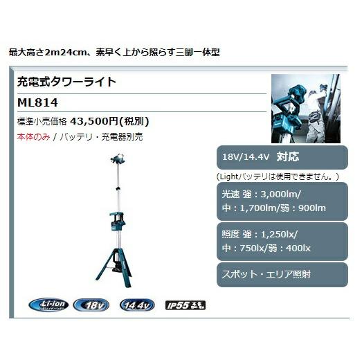 マキタ（makita） 充電式タワーライト ML814 本体のみ 専用ツール