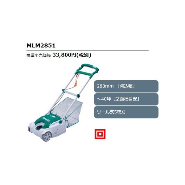 マキタ（makita） 芝刈機 MLM2851 苅込幅280mm 〜40坪(芝面積目安
