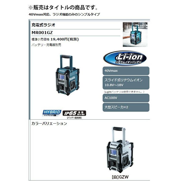 マキタ（makita） 充電式ラジオ MR001GZW 白 本体のみ 大型スピーカ×2