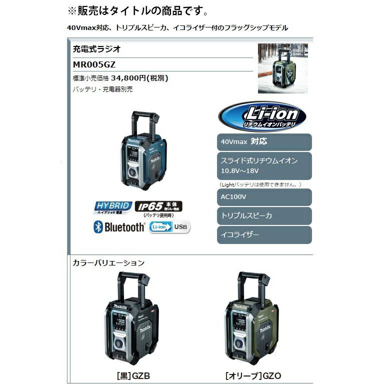 マキタ (マキタ) 充電式ラジオ MR005GZO オリーブ 本体のみ マキタ (マキタ) 充電式ラジオ MR005GZO オリーブ 本体のみ