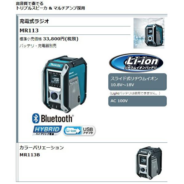 マキタ) 充電式ラジオ MR113 青 本体のみ Bluetooth対応 イコライザー  