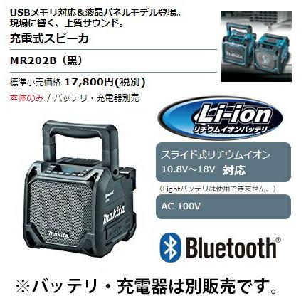 マキタ（makita） 充電式スピーカ MR202B 黒 本体のみ Bluetooth対応