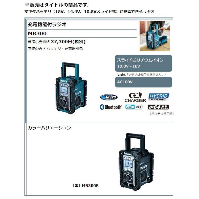 (マキタ) 充電機能付ラジオ MR300B 黒 本体のみ Bluetooth対応 USB機器を充電可能 AC100V 10.8V対応 14.4V対応 18V対応 makita｜toolking｜02