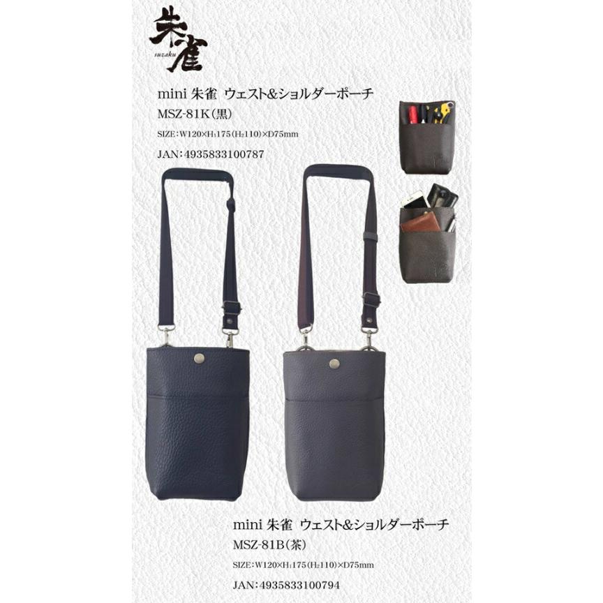 ふくろ倶楽部 mini朱雀 ウエスト＆ショルダーポーチ 「黒」 MSZ-81K 腰