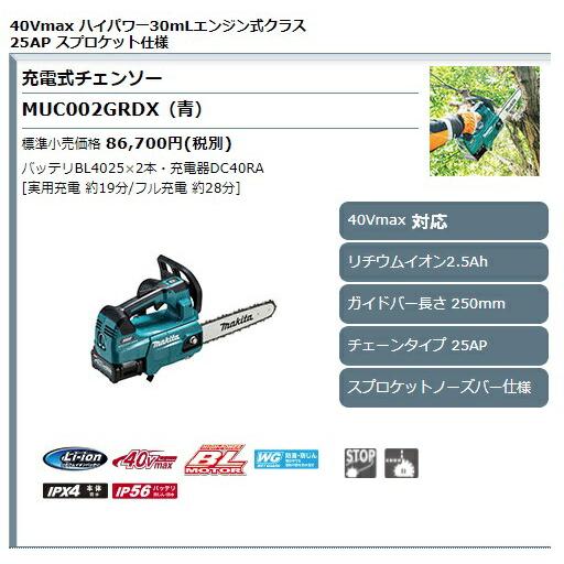 マキタ (マキタ) 充電式チェンソー MUC002GRDX 青 バッテリ マキタ (マキタ) 充電式チェンソー MUC002GRDX 青 バッテリ