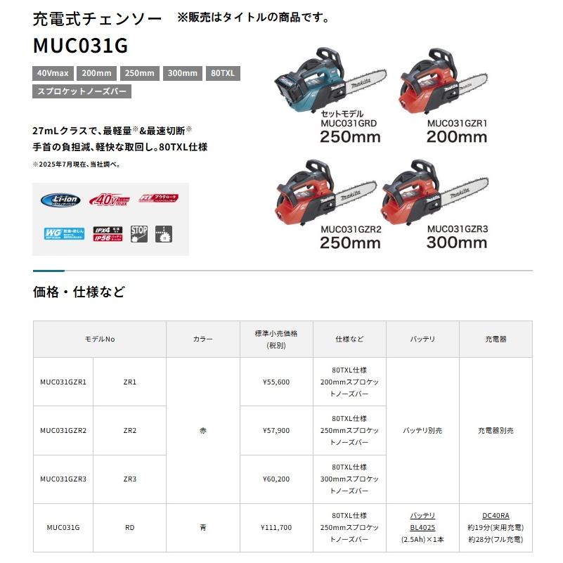 (マキタ) MUC031GRD 充電式チェンソー 青 バッテリBL4025+充電器DC40RA+M250C付 250mmスプロケットノーズバー 40Vmax対応 makita | マキタ | 01