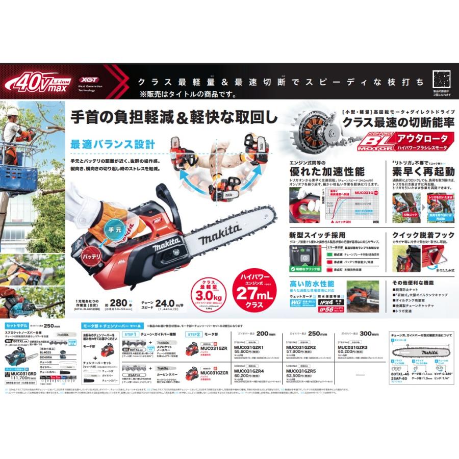 (マキタ) MUC031GRD 充電式チェンソー 青 バッテリBL4025+充電器DC40RA+M250C付 250mmスプロケットノーズバー 40Vmax対応 makita | マキタ | 07