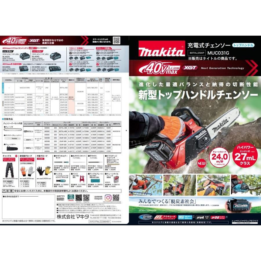 マキタ（makita） MUC031GZR7 充電式チェンソー 赤 本体+M250A 250mm
