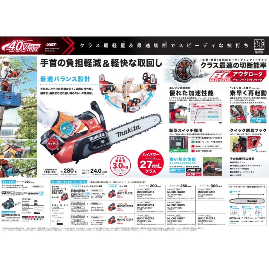 マキタ（makita） MUC031GZR7 充電式チェンソー 赤 本体+M250A 250mm