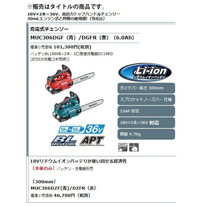 マキタ 充電式チェンソー MUC306DZFR 赤 本体のみ ガイドバー長 マキタ 充電式チェンソー MUC306DZFR 赤 本体のみ ガイドバー長