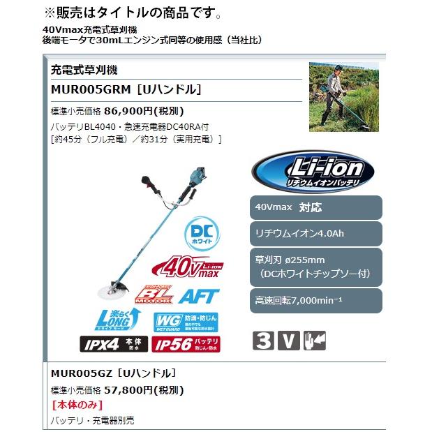 (マキタ) 40Vmax充電式草刈機 Uハンドル MUR005GZ 本体のみ 草刈刃φ255mm 40Vmax対応 makita 大型製品 マキタ