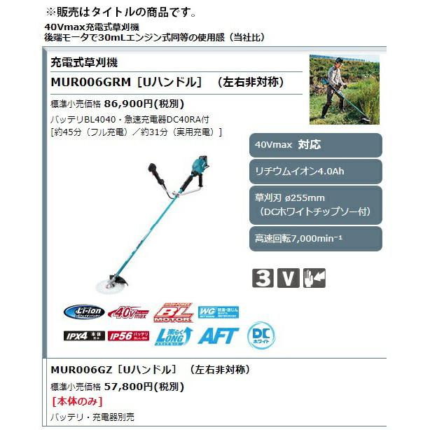 マキタ 個人宅不可 40Vmax充電式草刈機 Uハンドル 左右非対称 MUR006GZ 