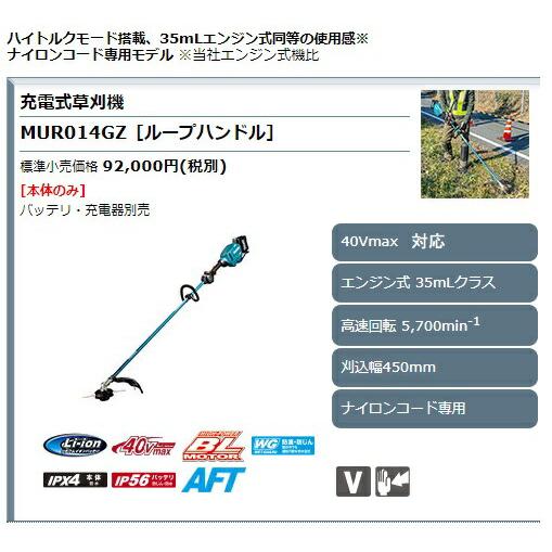 マキタ 充電式草刈機 40Vmax ループハンドル MUR014GZ マキタ 充電式草刈機 40Vmax MUR014GZ ループハンドル 本体のみ