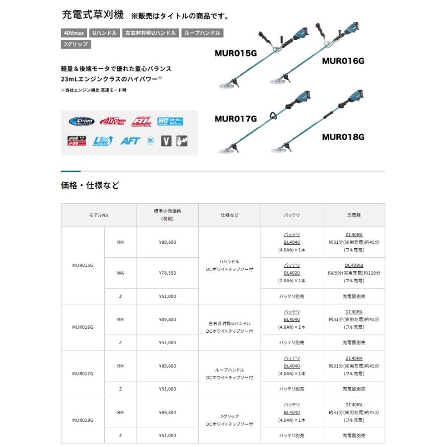 マキタ（makita） 充電式草刈機 Uハンドル MUR015GZ 本体のみ 草刈刃