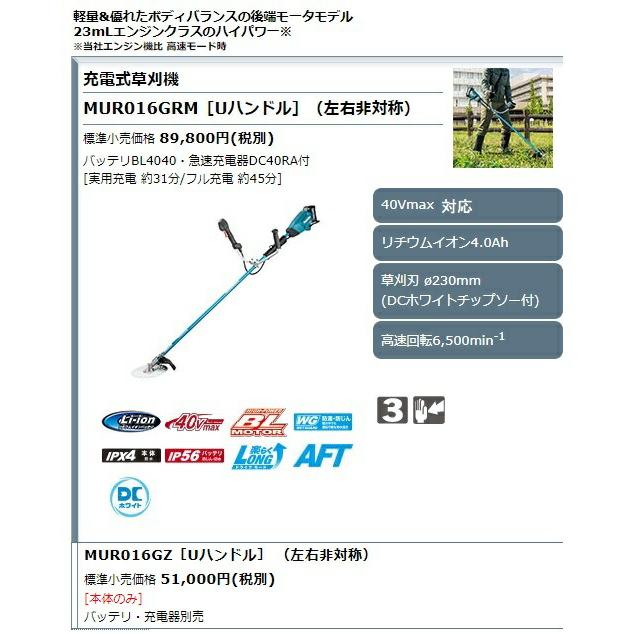 (マキタ) 充電式草刈機 Uハンドル 左右非対称 MUR016GRM バッテリBL4040+急速充電器DC40RA付 草刈刃φ230mm 40Vmax対応 makita 大型製品｜toolking｜02