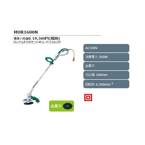 【開封・未使用】 MAKITA 電気 草刈機 刈込幅160㎜ MUR1600N マキタ（makita） 草刈機 刈込幅160mm 金属刃 AC100V MUR1600N 消費