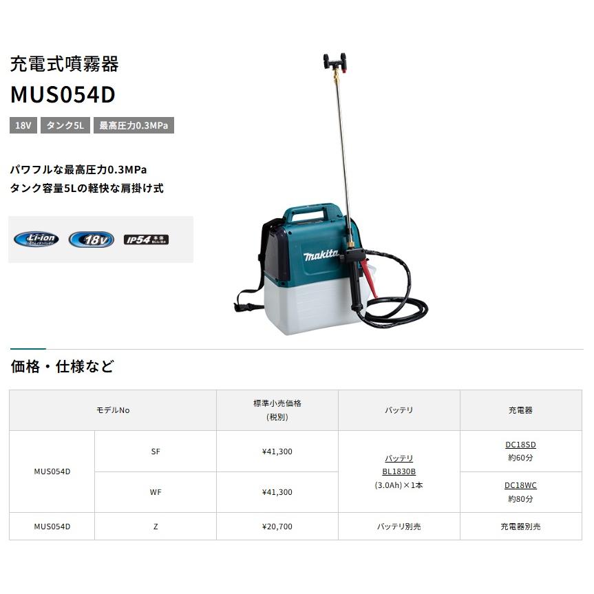 マキタ（makita） 充電式噴霧器 MUS054DWF バッテリBL1830B+充電