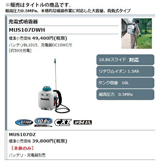 マキタ（makita） 充電式噴霧器 MUS107DWH バッテリBL1015+充電器