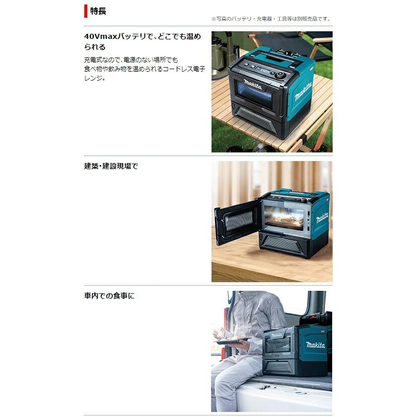 マキタ（makita） 充電式電子レンジ MW001GZ 本体のみ 庫内容量8L 出力
