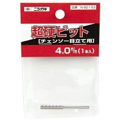 ニシガキ 超硬ビット N-821-53 チェンソー目立て用 1本入り 4.0mm 各目