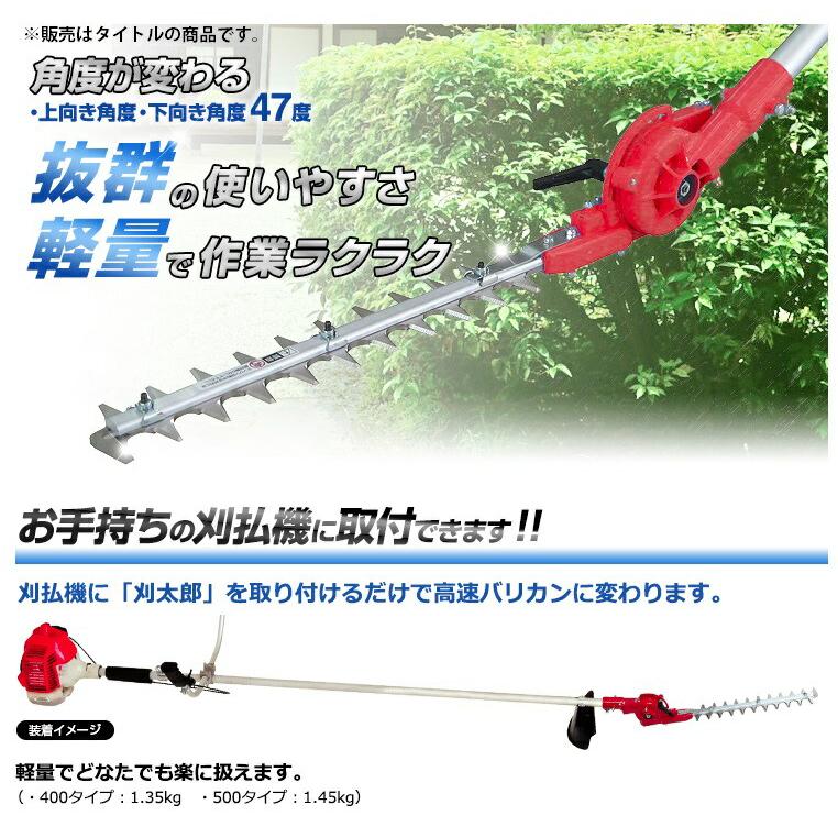 ニシガキ 刈払機取付用 往復バリカン 刈太郎500 N-834 本体寸法