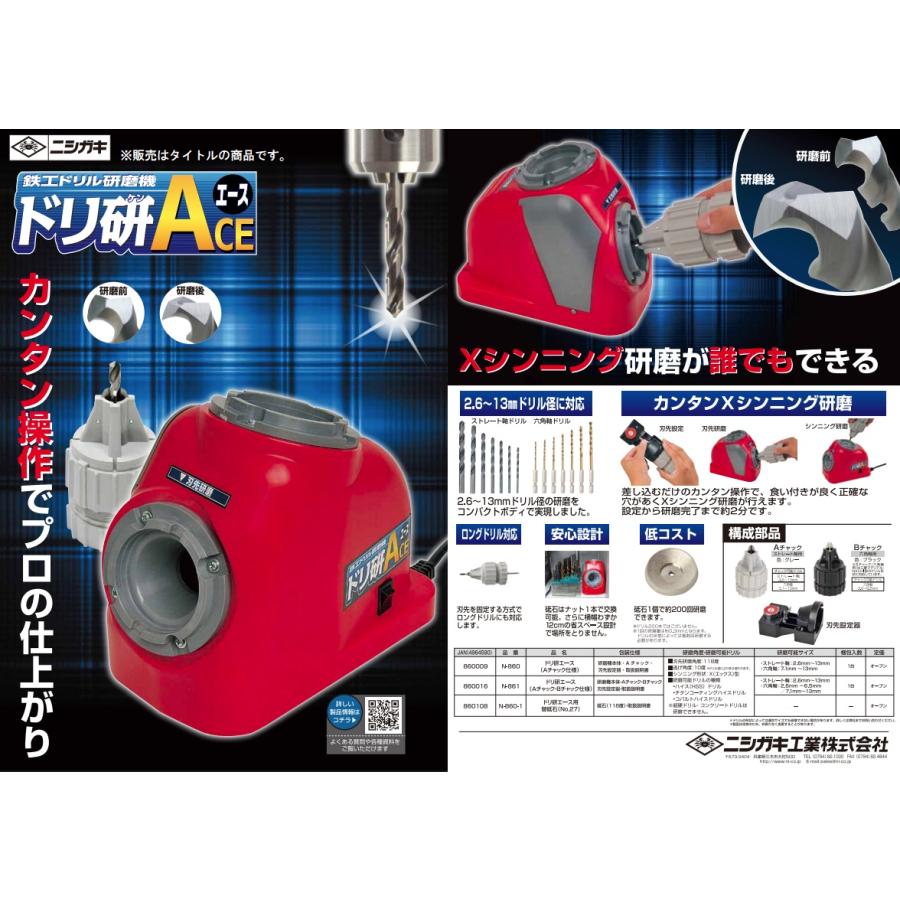 ニシガキ N-861 ドリ研エース AB型 Aチャック+Bチャック付 鉄工ドリル