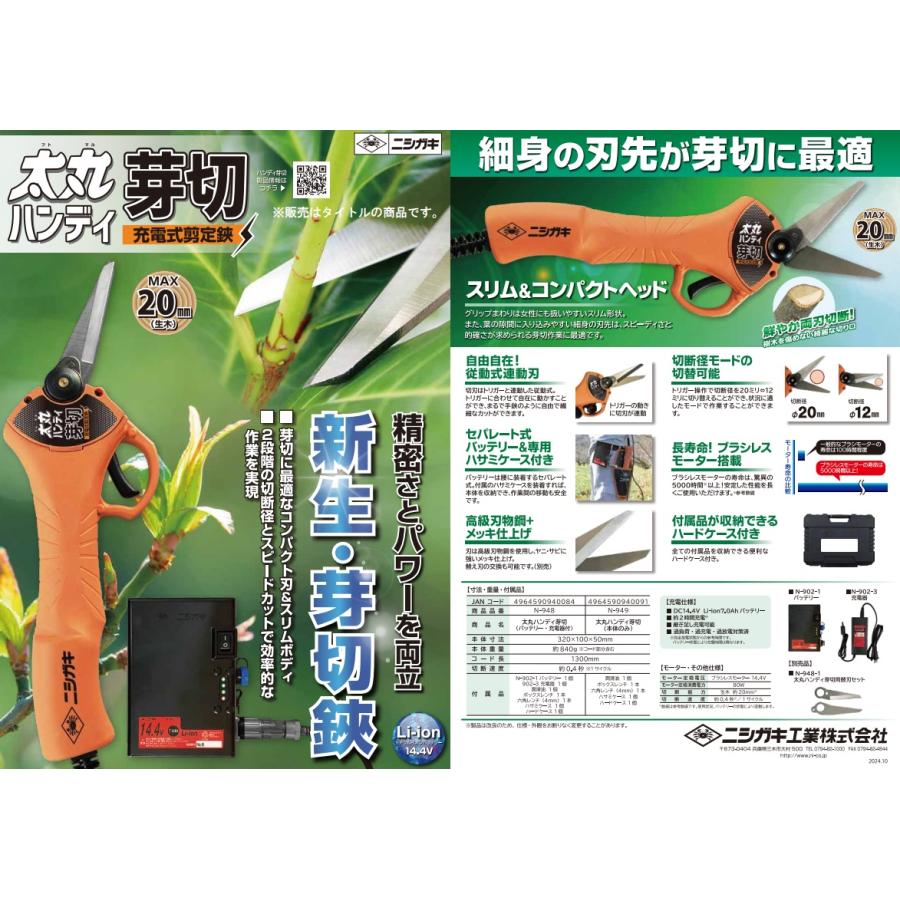 ニシガキ N-949 太丸ハンンディー芽切 本体のみ 充電式剪定鋏 。 |  | 05